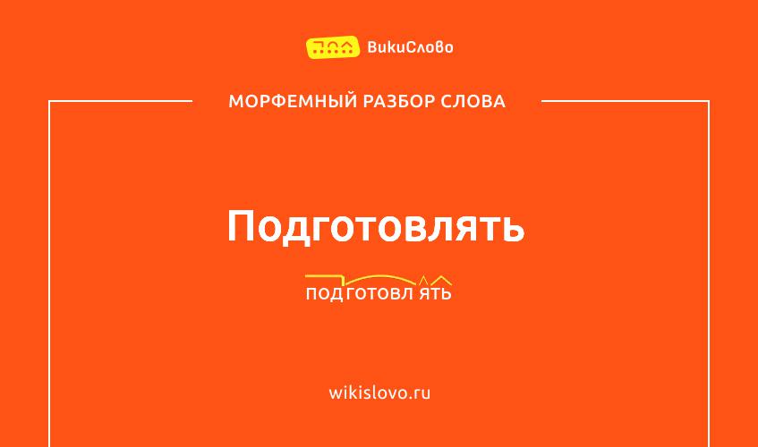 Морфемный разбор слова подготовлять