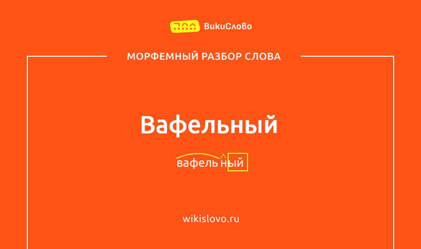 Морфемный разбор слова вафельный