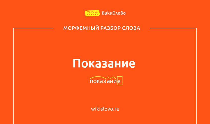 Морфемный разбор слова показание