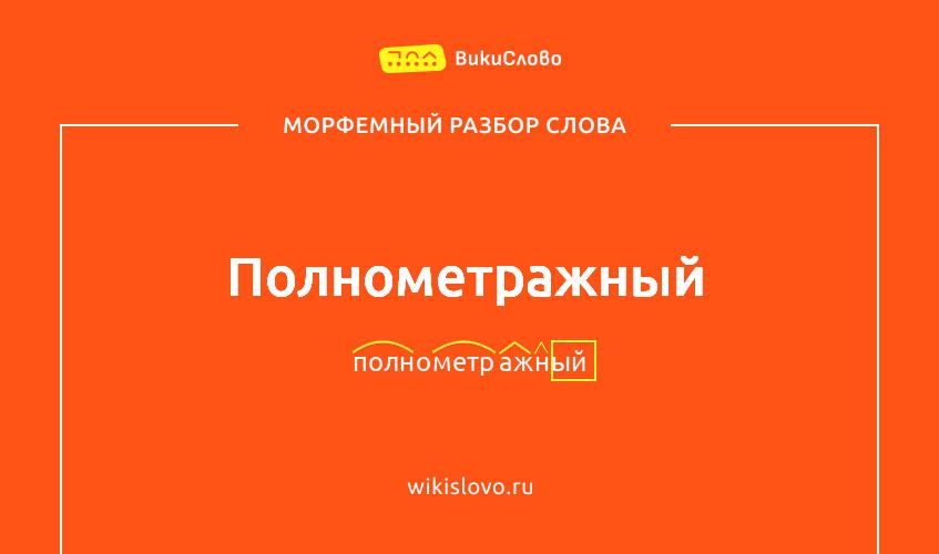 Морфемный разбор слова полнометражный