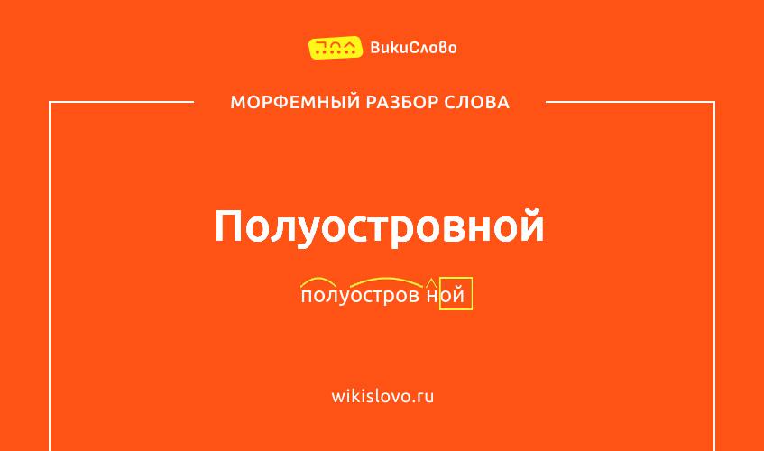 Морфемный разбор слова полуостровной