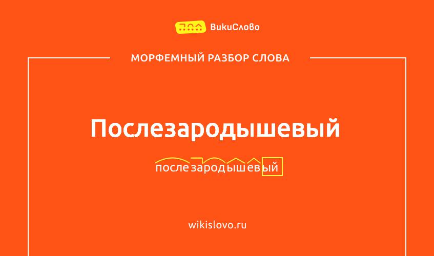 Морфемный разбор слова послезародышевый