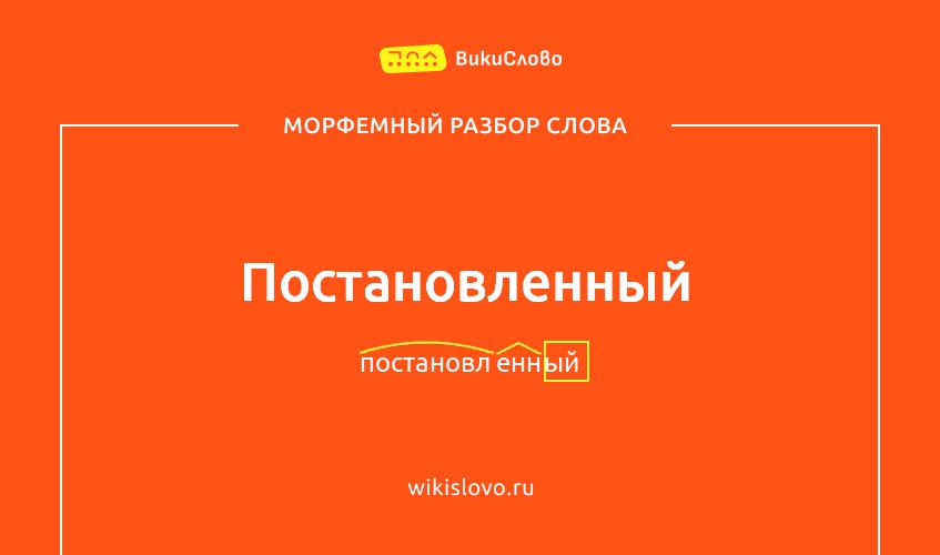 Морфемный разбор слова постановленный
