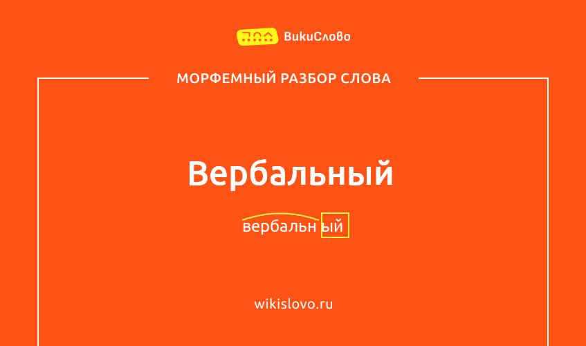 Морфемный разбор слова вербальный