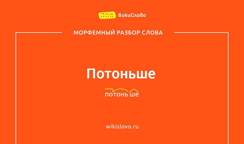 Морфемный разбор слова потоньше