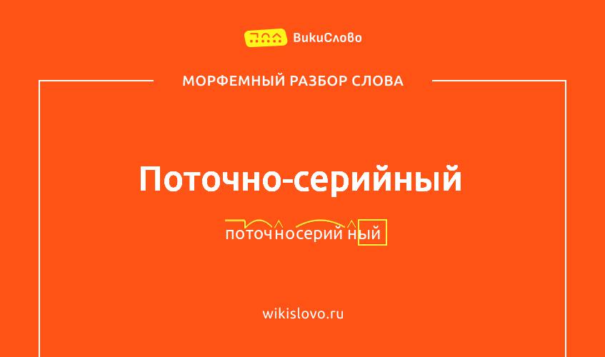 Морфемный разбор слова поточно-серийный