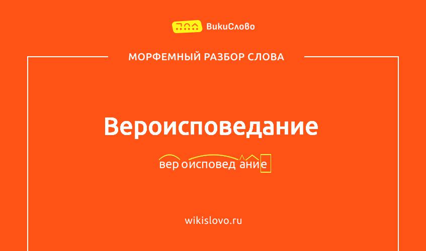Морфемный разбор слова вероисповедание