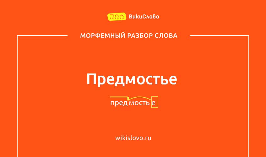 Морфемный разбор слова предмостье