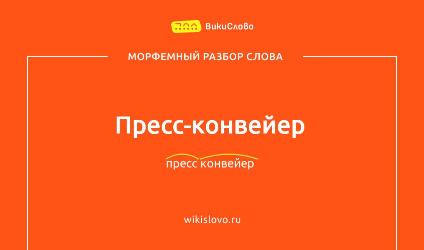 Морфемный разбор слова пресс-конвейер