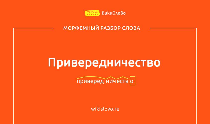 Морфемный разбор слова привередничество