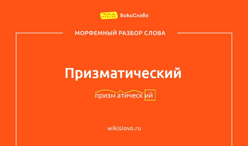 Морфемный разбор слова призматический