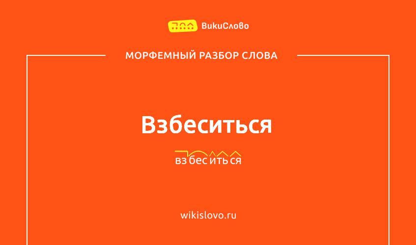 Морфемный разбор слова взбеситься