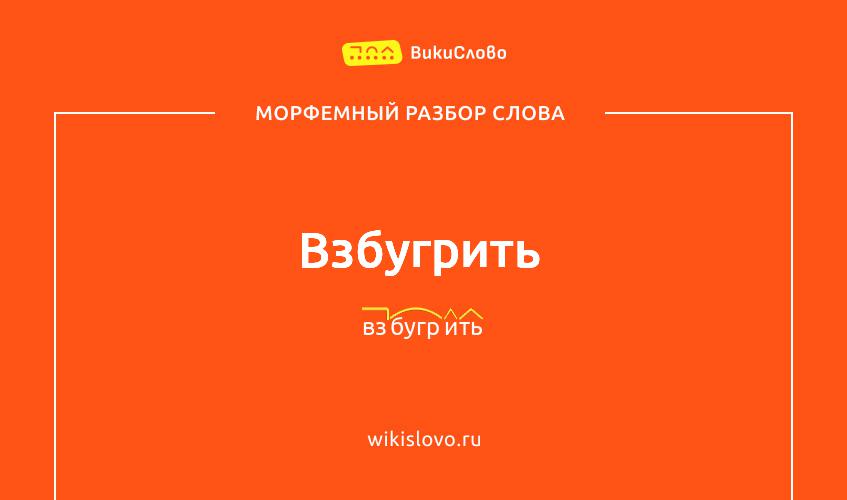 Морфемный разбор слова взбугрить