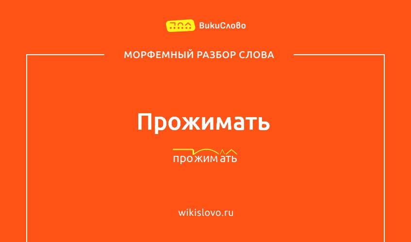 Морфемный разбор слова прожимать