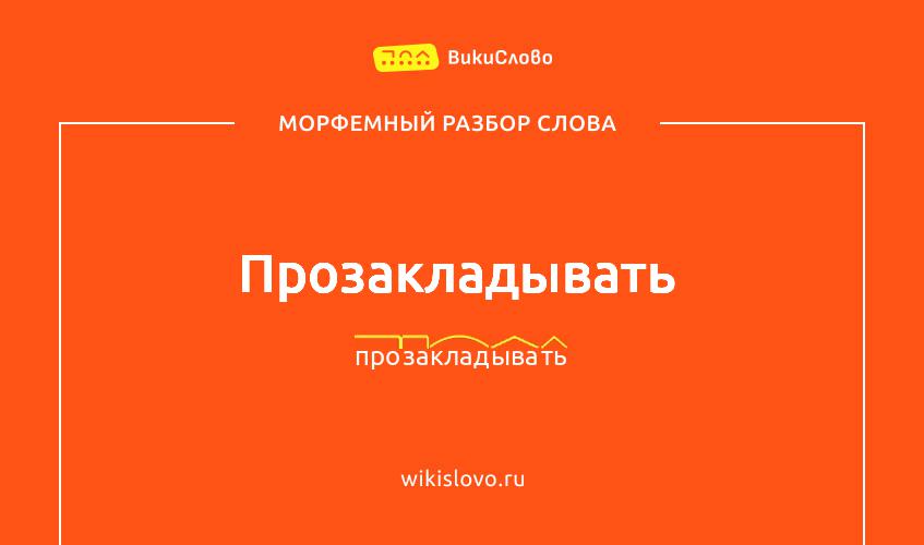 Морфемный разбор слова прозакладывать