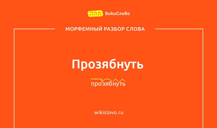 Морфемный разбор слова прозябнуть