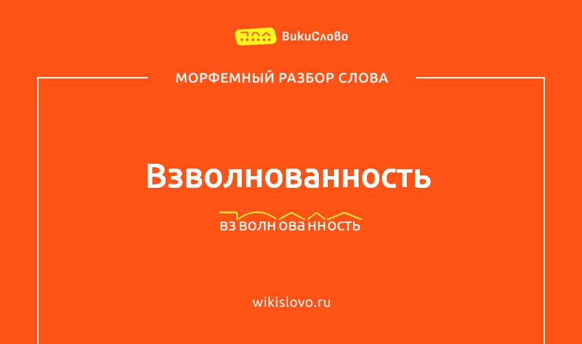 Морфемный разбор слова взволнованность