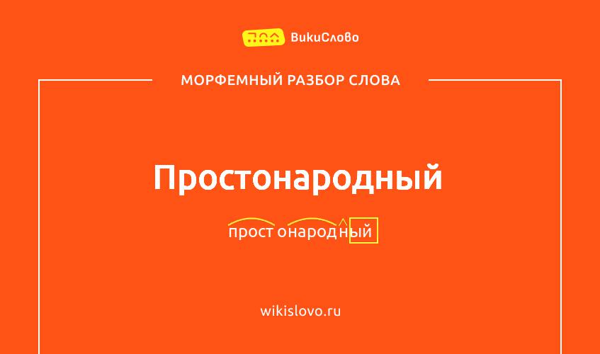 Морфемный разбор слова простонародный