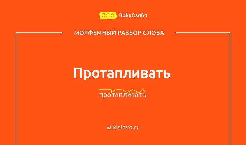 Морфемный разбор слова протапливать