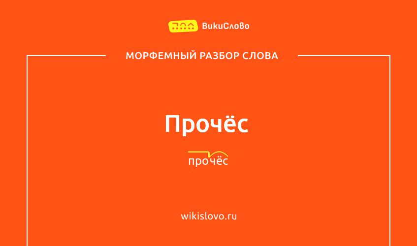 Морфемный разбор слова прочёс