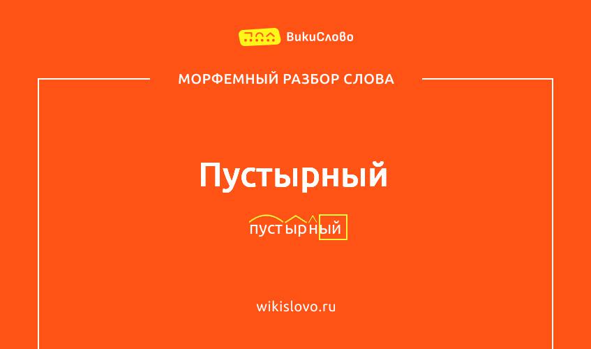 Морфемный разбор слова пустырный