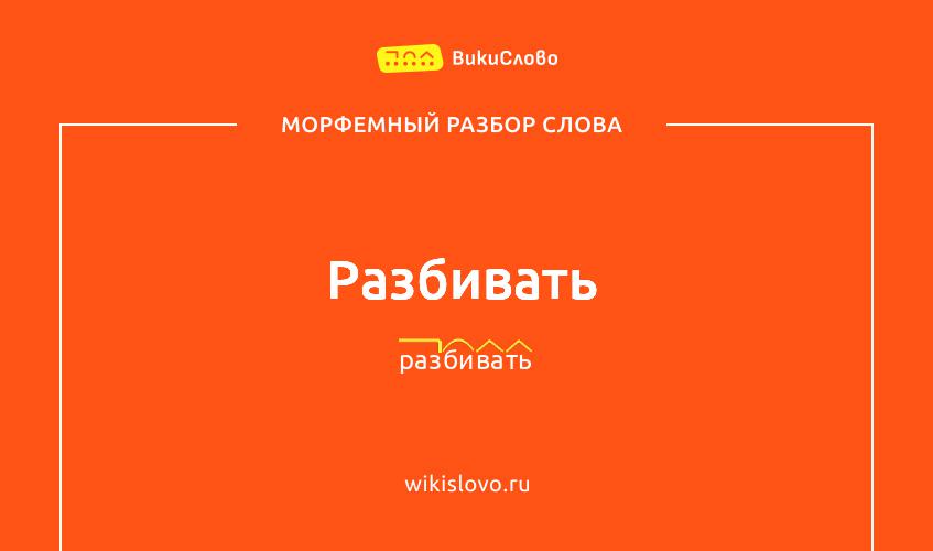 Морфемный разбор слова разбивать