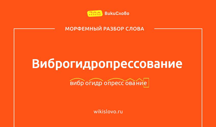 Морфемный разбор слова виброгидропрессование