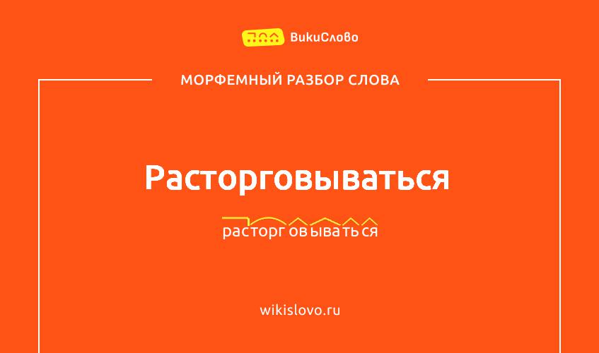 Морфемный разбор слова расторговываться