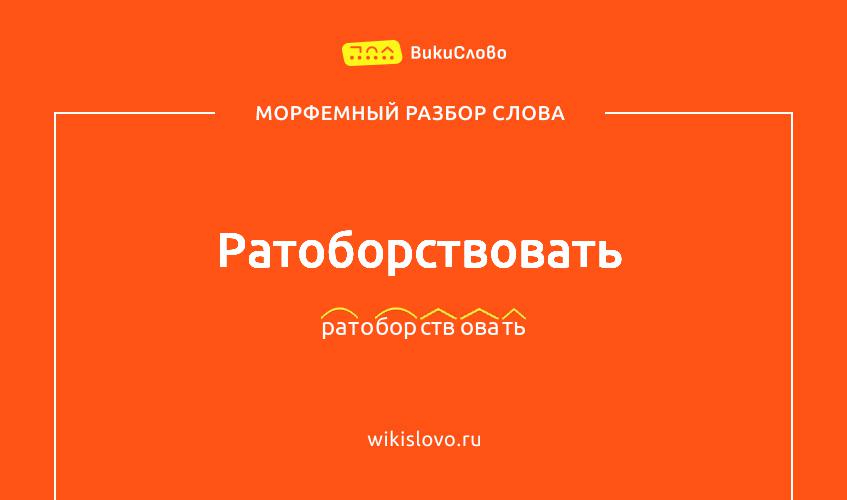 Морфемный разбор слова ратоборствовать