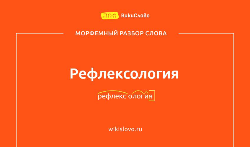 Морфемный разбор слова рефлексология