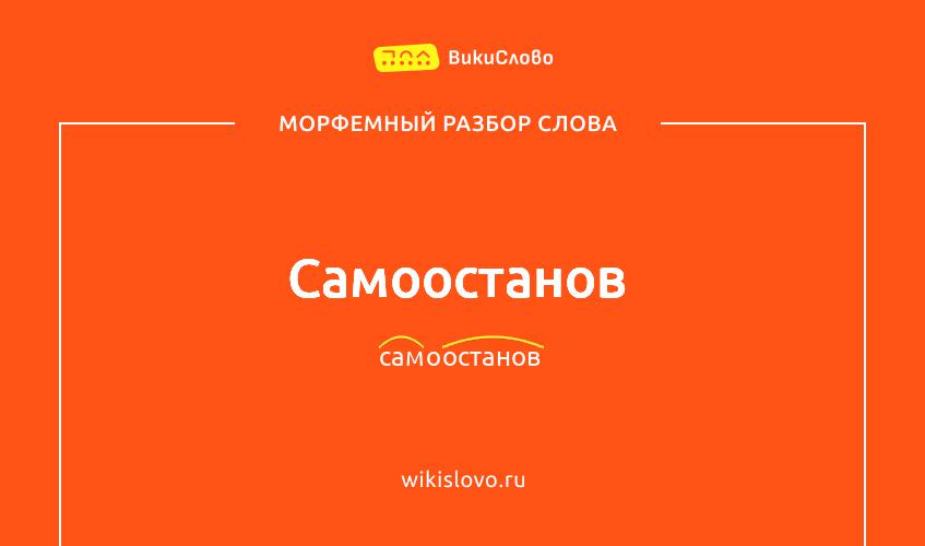 Морфемный разбор слова самоостанов