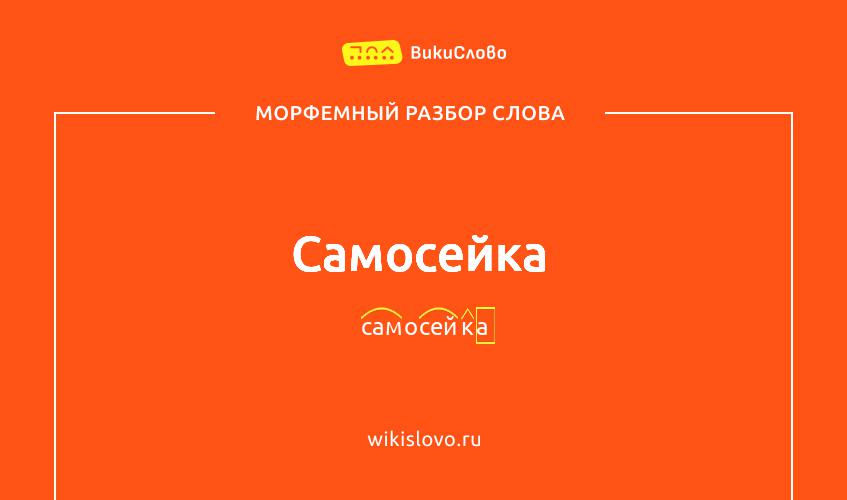 Морфемный разбор слова самосейка