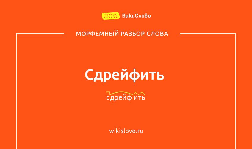 Морфемный разбор слова сдрейфить
