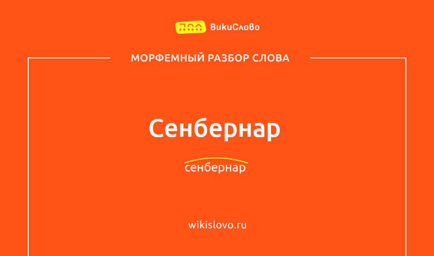 Морфемный разбор слова сенбернар
