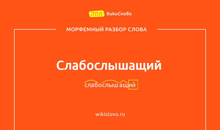 Морфемный разбор слова слабослышащий