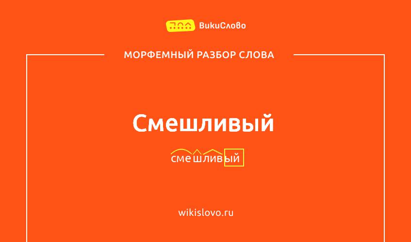 Морфемный разбор слова смешливый