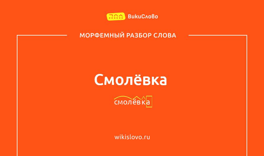 Морфемный разбор слова смолёвка