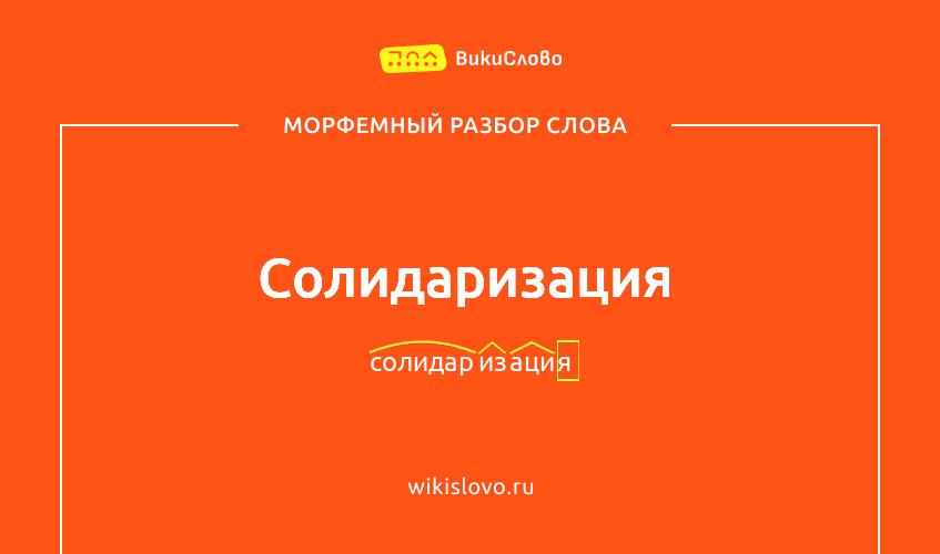 Морфемный разбор слова солидаризация