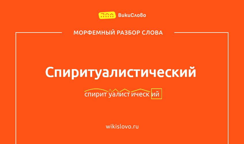 Морфемный разбор слова спиритуалистический