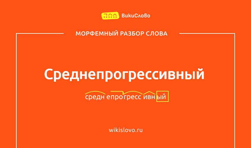 Морфемный разбор слова среднепрогрессивный