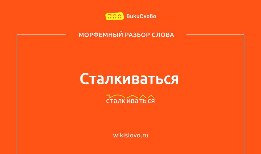 Морфемный разбор слова сталкиваться