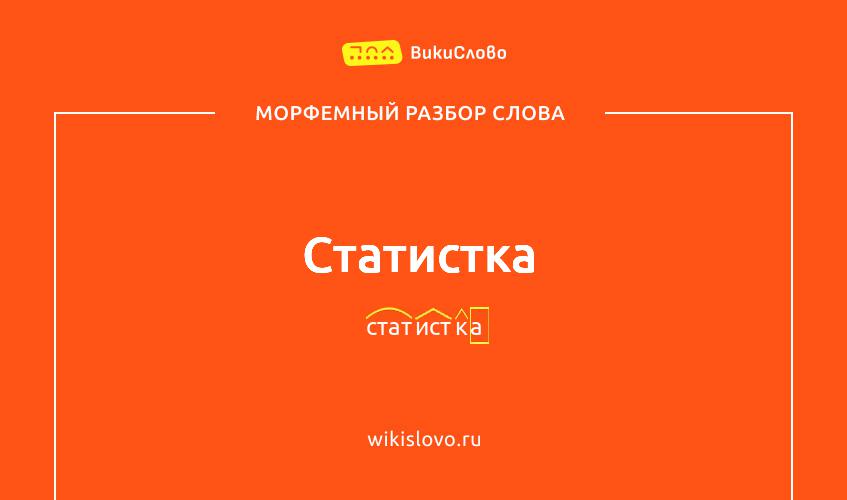 Морфемный разбор слова статистка