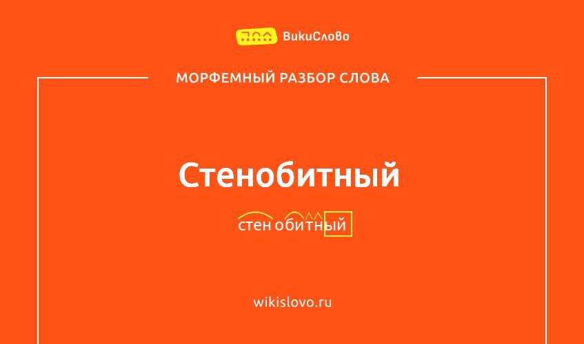 Морфемный разбор слова стенобитный
