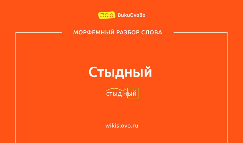 Морфемный разбор слова стыдный