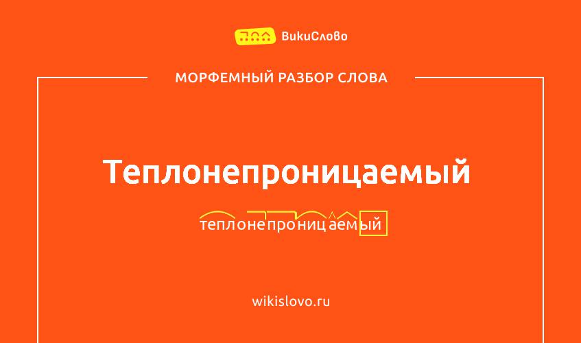 Морфемный разбор слова теплонепроницаемый