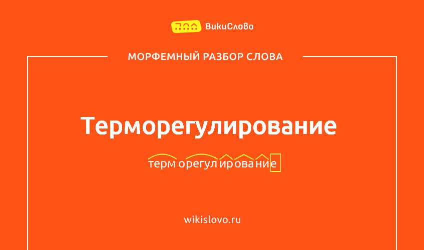 Морфемный разбор слова терморегулирование