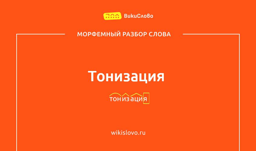 Морфемный разбор слова тонизация