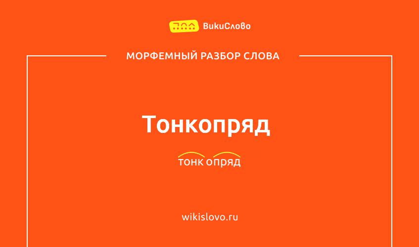 Морфемный разбор слова тонкопряд