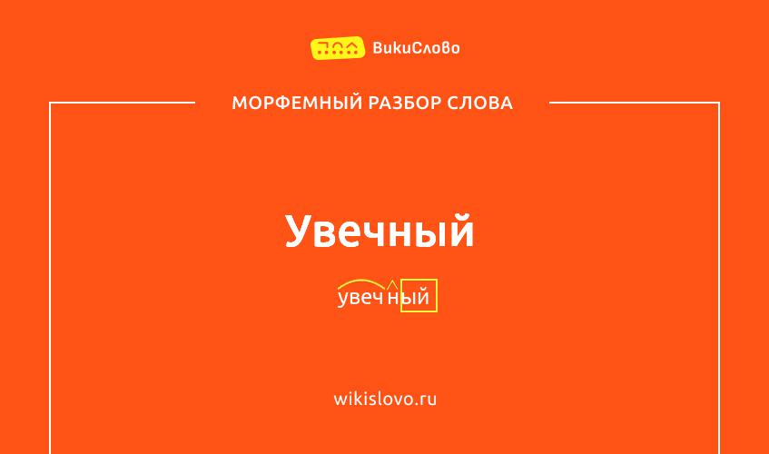 Морфемный разбор слова увечный