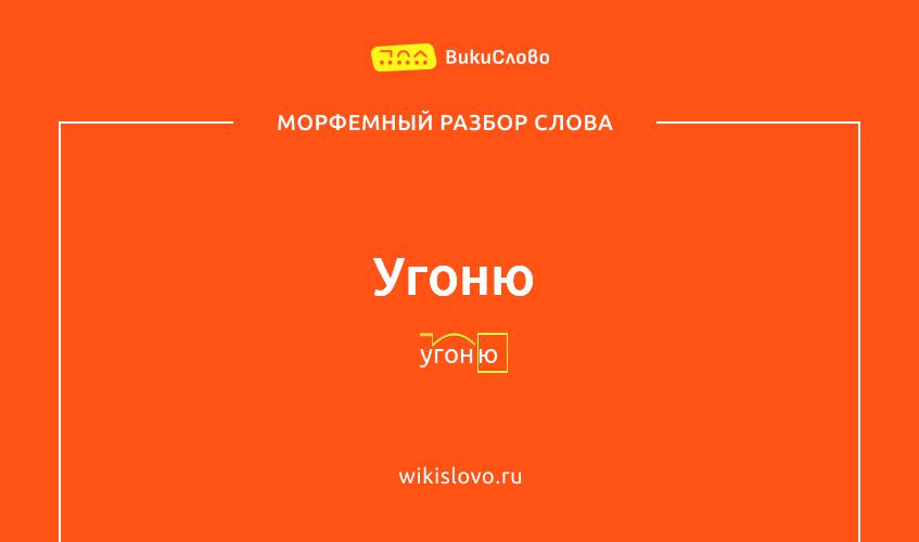 Морфемный разбор слова угоню